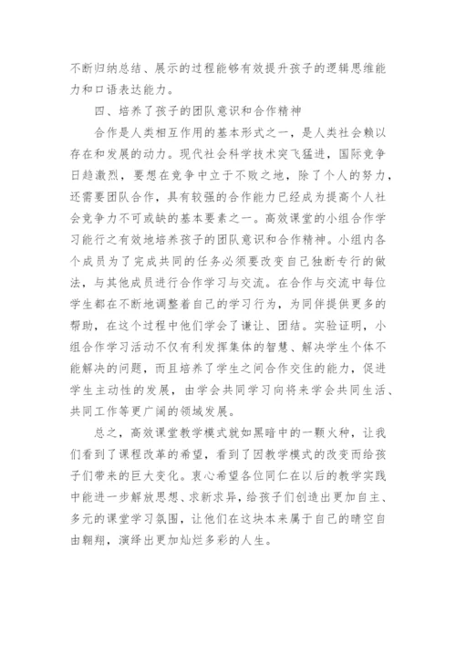 高效课堂亮点评析的教学论文.docx