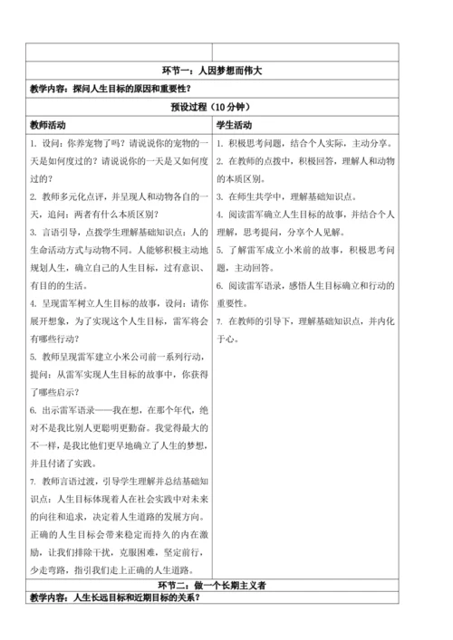 【新课标】11.1探问人生目标 教学设计