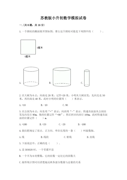 苏教版小升初数学模拟试卷及答案（全国通用）.docx