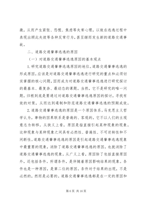 交通肇事逃逸犯罪的预防和对策(2).docx