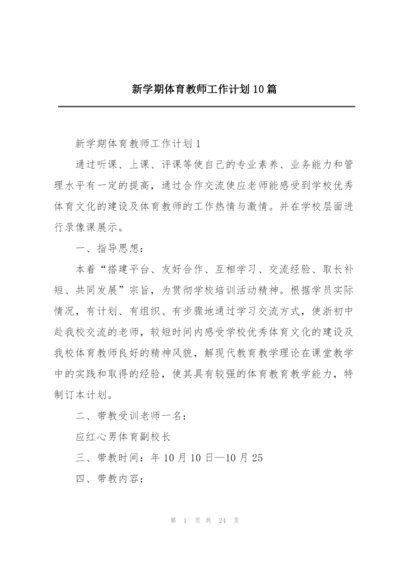 新学期体育教师工作计划10篇.docx