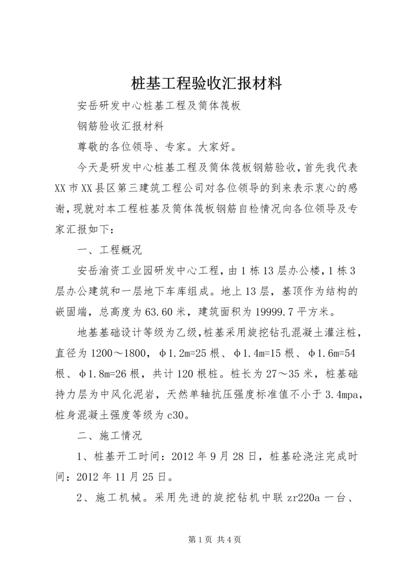 桩基工程验收汇报材料.docx