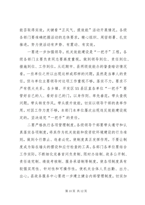 县长在正风气提效能推进会讲话.docx