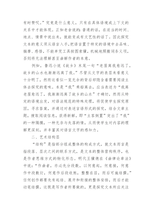 试析文学文本阅读的三个层面论文.docx