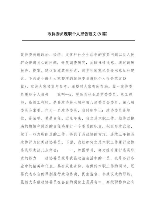 政协委员履职个人报告范文(8篇).docx