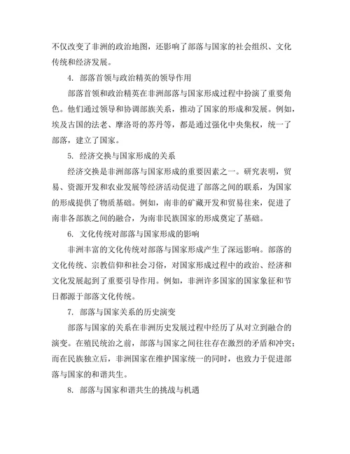 非洲历史中的部落与国家形成的动态