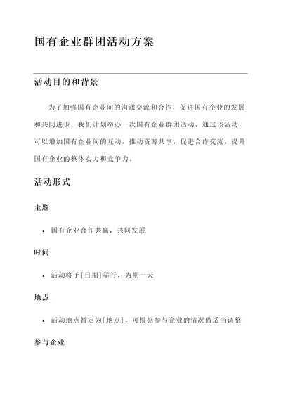 国有企业群团活动方案