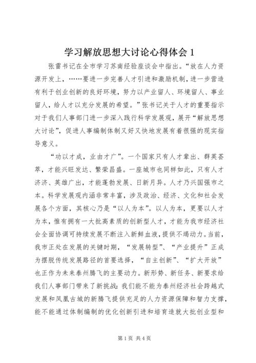 学习解放思想大讨论心得体会1 (2).docx