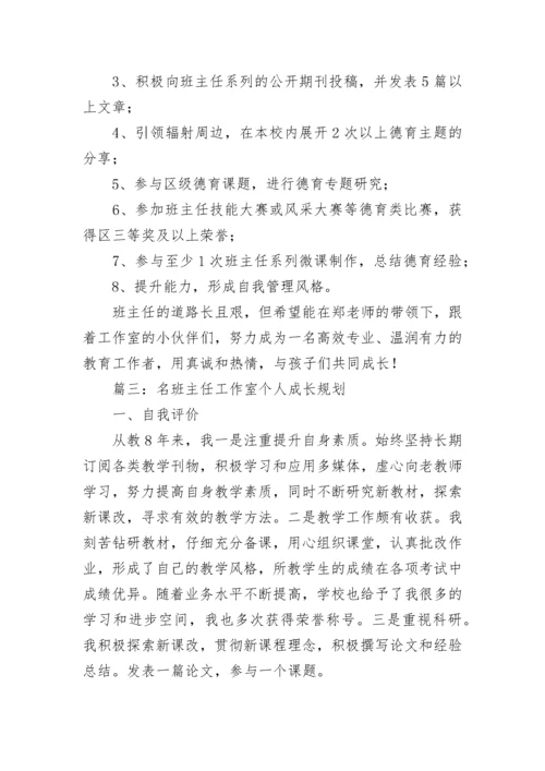 名班主任工作室个人成长规划五篇.docx