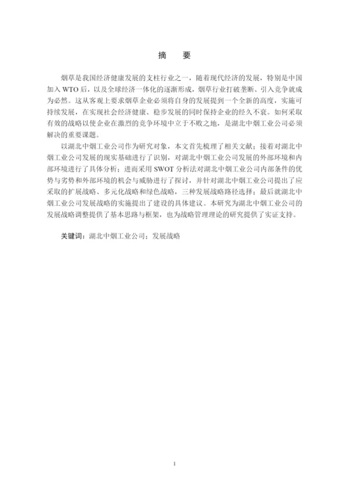 某工业公司发展战略研究论文.docx