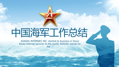 中国海军军事部队工作总结动态PPT