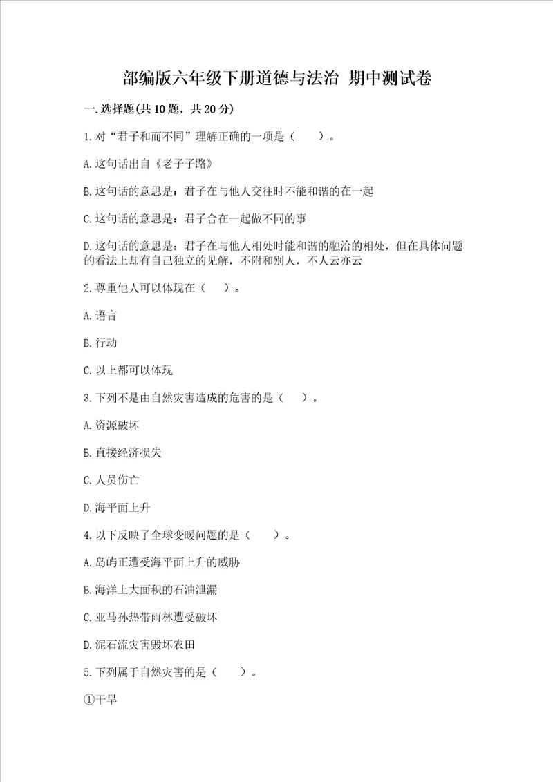 部编版六年级下册道德与法治期中测试卷含答案满分必刷