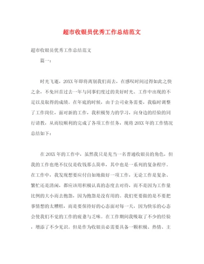 精编之超市收银员优秀工作总结范文.docx