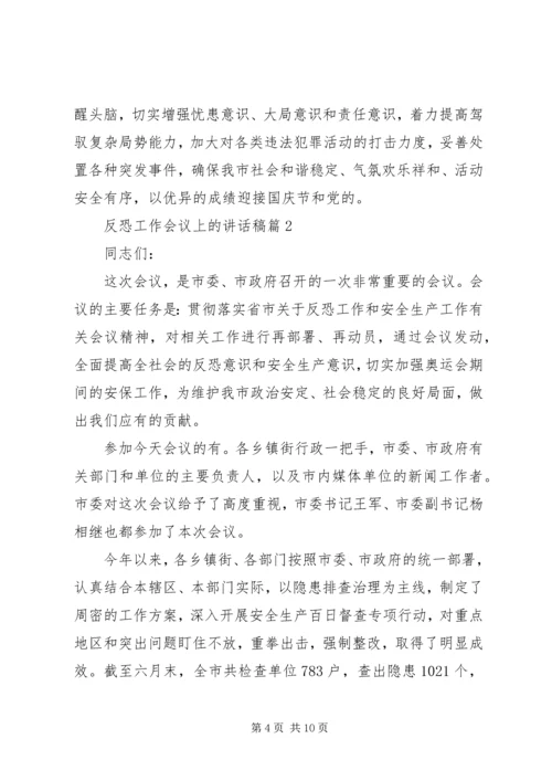 反恐工作会议上的讲话稿.docx