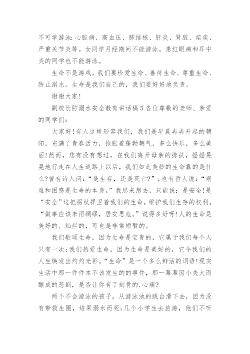 副校长防溺水安全教育讲话稿.docx