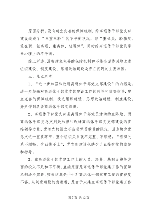离退休干部党建工作的调研报告.docx