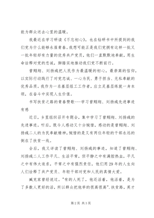 学习曾翙翔、刘扬彧先进事迹心得体会 (2).docx