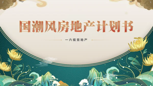 国潮风房地产项目计划书通用PPT模板