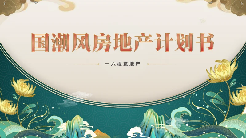 国潮风房地产项目计划书通用PPT模板