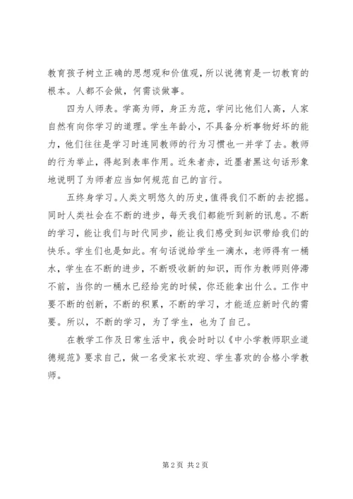 学习《中小学教师职业道德规范》体会 (2).docx