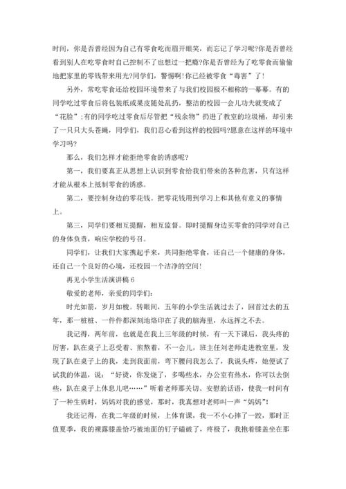 再见小学生活演讲稿.docx