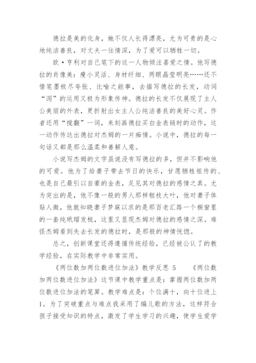 《两位数加两位数进位加法》教学反思.docx