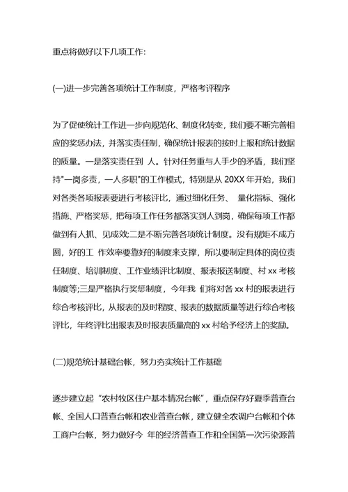 2021乡镇统计工作计划怎么写开头