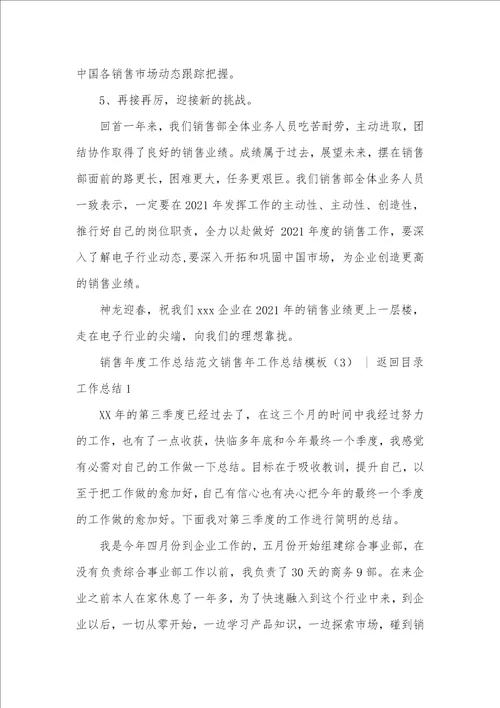 2021年销售年工作总结模板四篇