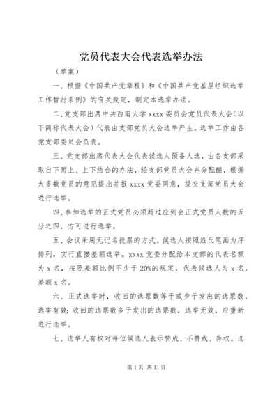 党员代表大会代表选举办法_.docx