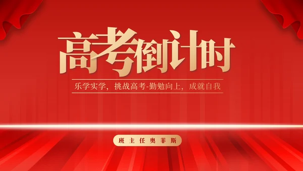 红色高考倒计时励志PPT模板