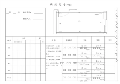 土建移交精装修验收质量检查记录表格