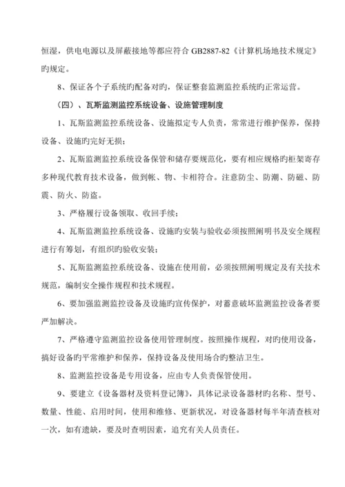 矿安全监测监控系统管理新版制度范本.docx