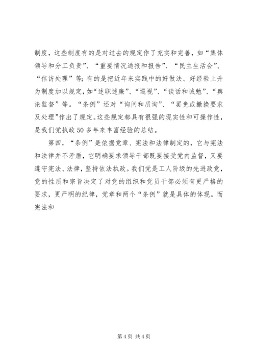 学习两个《条例》的心得体会（泛泛谈） (4).docx