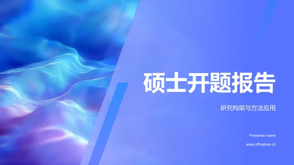 硕士开题报告