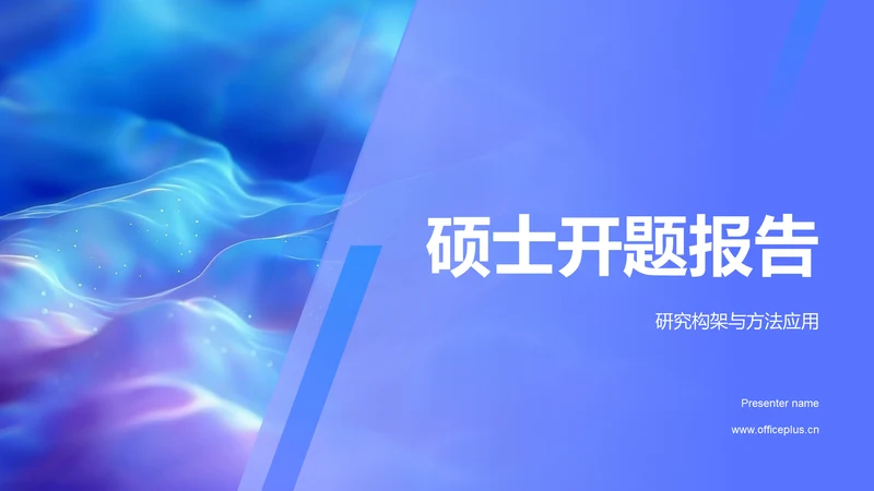 硕士开题报告