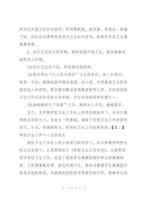 学校卫生工作个人总结范文.docx