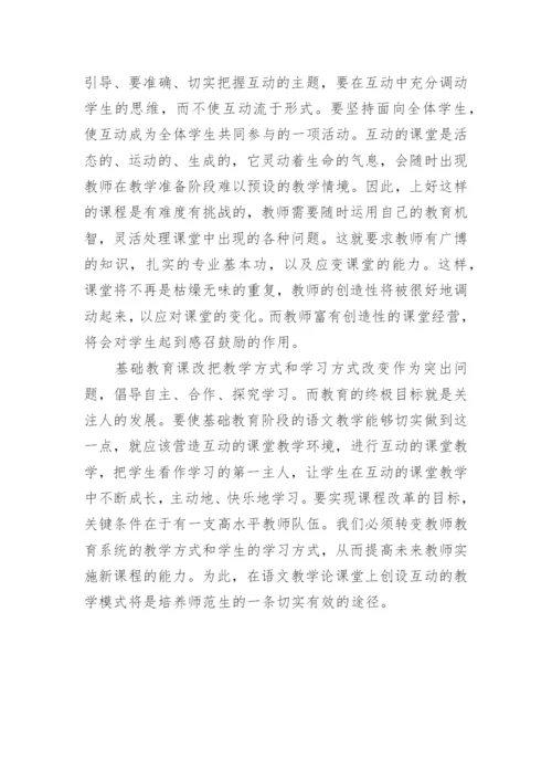 创建互动的语文教学论课堂论文.docx