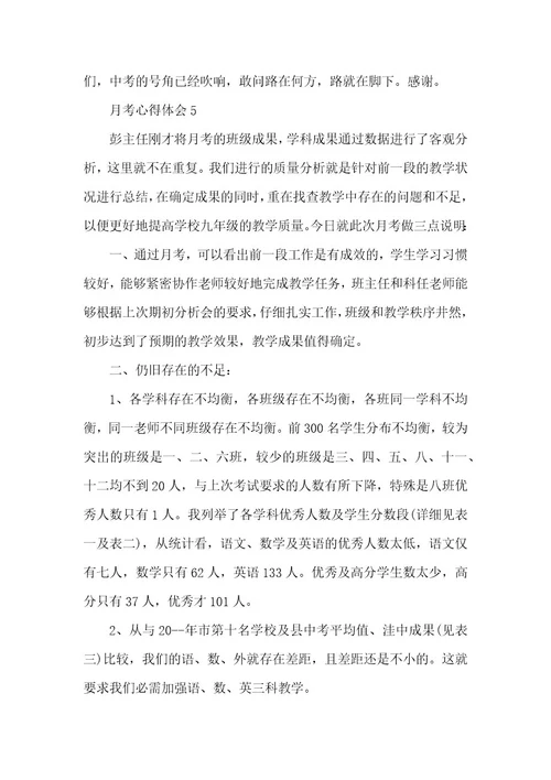 月考心得体会范文精选