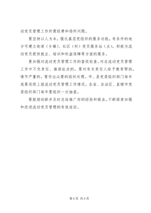 流动党员管理工作意见.docx