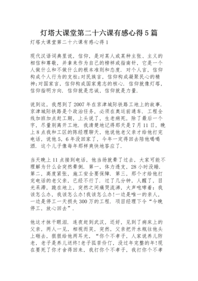 灯塔大课堂第二十六课有感心得5篇.docx