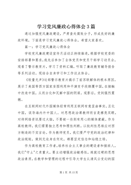 学习党风廉政心得体会3篇 (2).docx