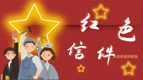 红色信件爱祖国爱劳动通用PPT模板