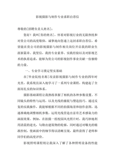 影视摄影与制作专业求职自荐信