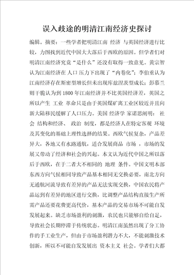 误入歧途的明清江南经济史探讨1