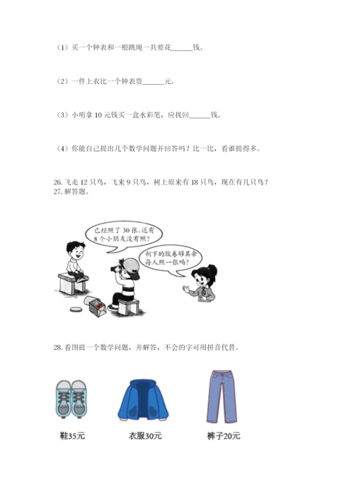 一年级下册数学解决问题100道含答案（研优卷）.docx