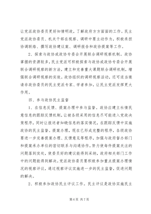 浅谈民主党派如何在政协中发挥作用.docx