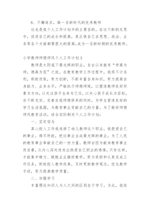 小学教师师德师风个人工作计划.docx