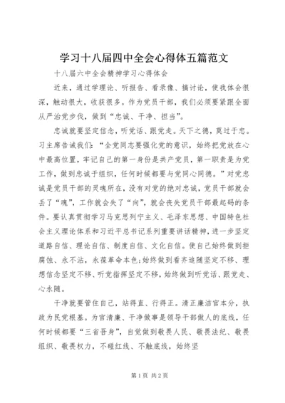 学习十八届四中全会心得体五篇范文 (4).docx