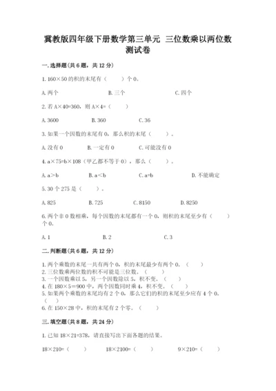 冀教版四年级下册数学第三单元 三位数乘以两位数 测试卷加答案解析.docx