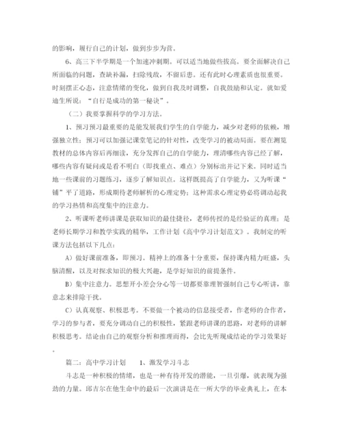 精编之制定高习计划的范文.docx